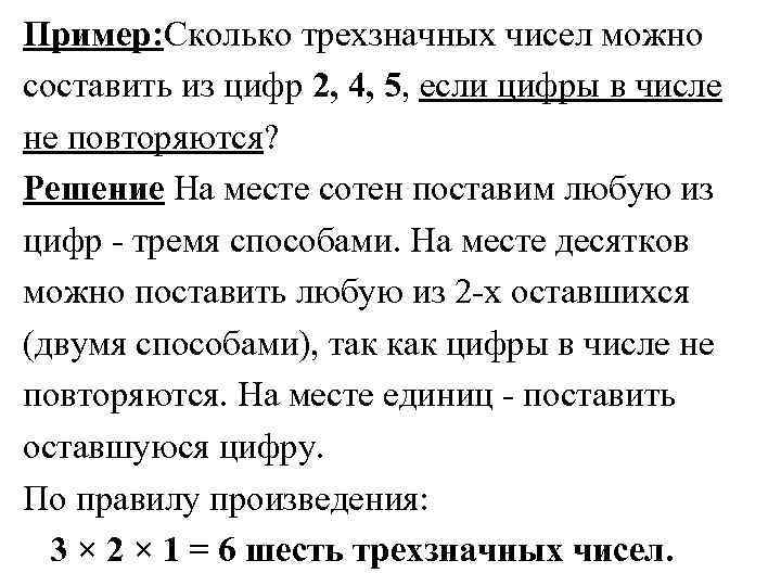 Пример: Сколько трехзначных чисел можно составить из цифр 2, 4, 5, если цифры в