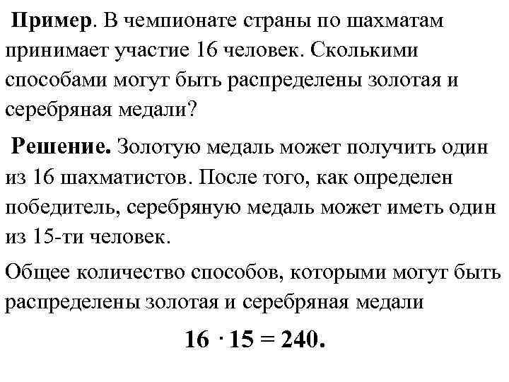 Пример. В чемпионате страны по шахматам принимает участие 16 человек. Сколькими способами могут быть