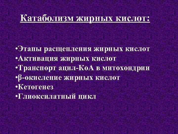 Катаболизм жирных кислот: • Этапы расщепления жирных кислот • Активация жирных кислот • Транспорт
