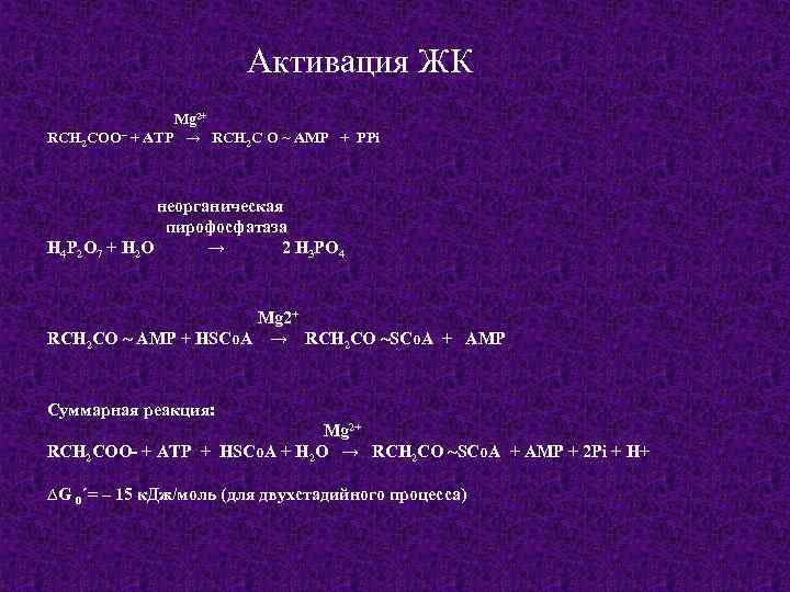 Активация ЖК Mg 2+ RCH 2 COO– + ATP → RCH 2 C О