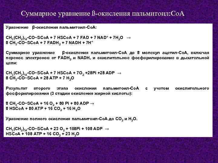 Суммарное уравнение ß-окисления пальмитоил: Со. А Уравнение β-окисления пальмитоил-Со. А: СН 3(СН 2)14 -СО~SCо.
