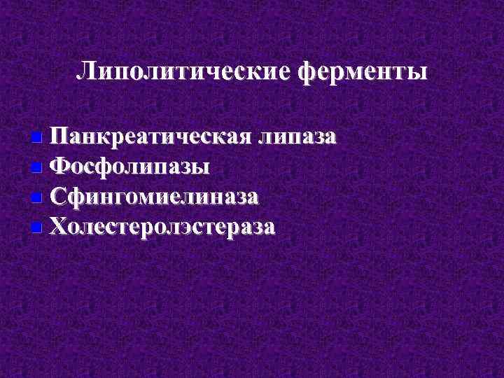 Липолитические ферменты Панкреатическая липаза n Фосфолипазы n Сфингомиелиназа n Холестеролэстераза n 