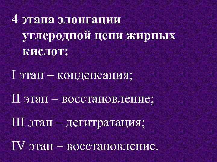 4 этапа элонгации углеродной цепи жирных кислот: I этап – конденсация; II этап –