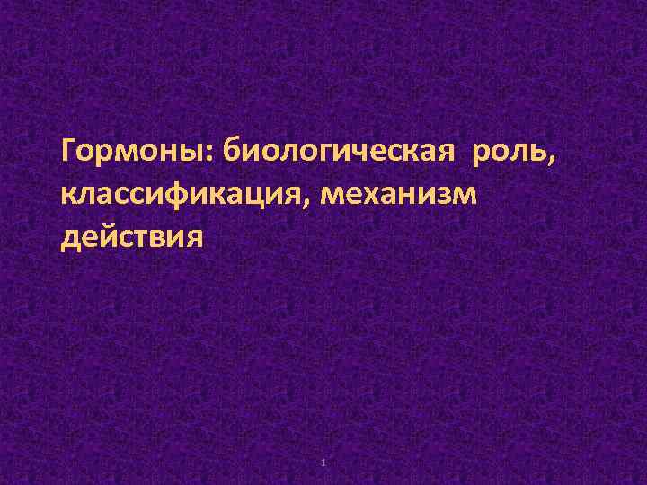 Гормоны: биологическая роль, классификация, механизм действия 1 
