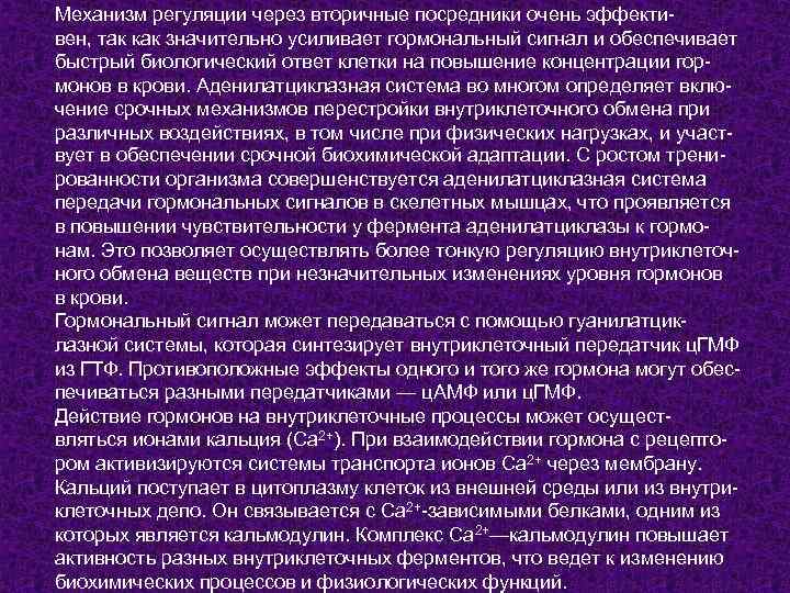Механизм регуляции через вторичные посредники очень эффективен, так как значительно усиливает гормональный сигнал и