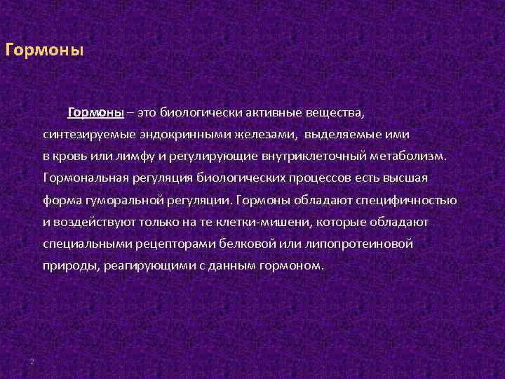 Гормоны – это биологически активные вещества, синтезируемые эндокринными железами, выделяемые ими в кровь или