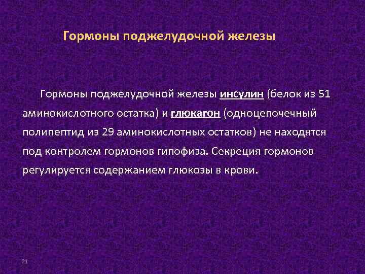 Гормоны поджелудочной железы инсулин (белок из 51 аминокислотного остатка) и глюкагон (одноцепочечный полипептид из
