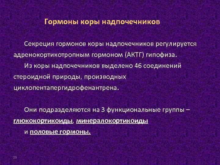 Гормоны коры надпочечников Секреция гормонов коры надпочечников регулируется адренокортикотропным гормоном (АКТГ) гипофиза. Из коры