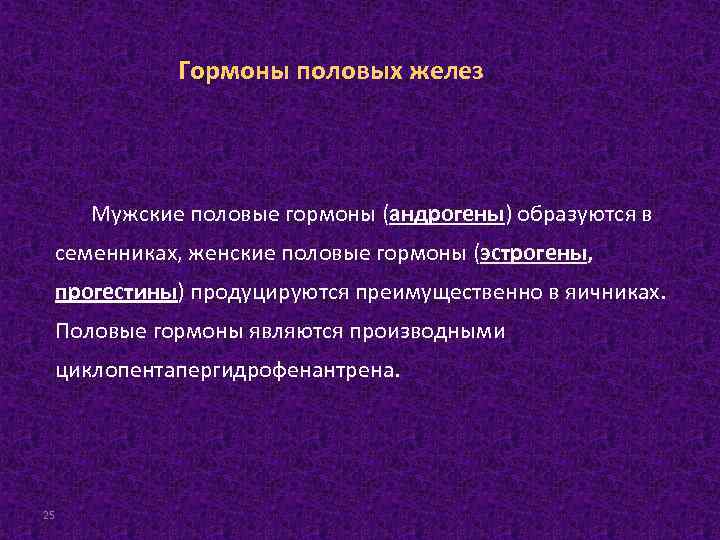 Гормоны половых желез Мужские половые гормоны (андрогены) образуются в семенниках, женские половые гормоны (эстрогены,