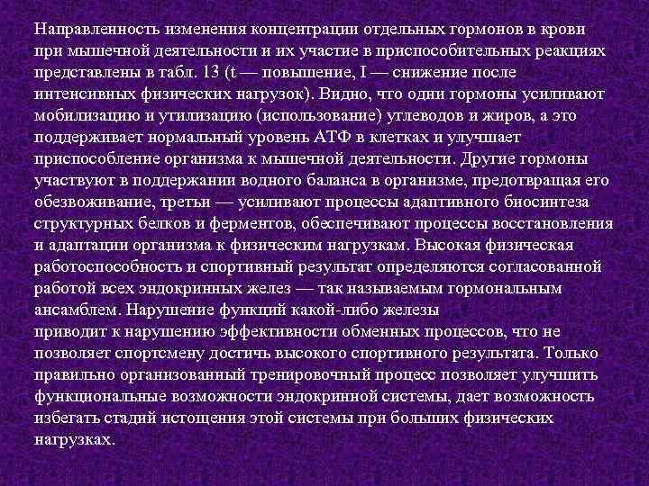 Значение гормонов. Изменение системы крови при мышечной деятельности. Изменение концентрации гормонов в крови при мышечной деятельности. Гормоны при адаптации. Изменение в крови при мышечной деятельности таблица.