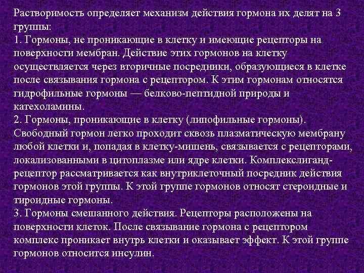 Растворимость определяет механизм действия гормона их делят на 3 группы: 1. Гормоны, не проникающие