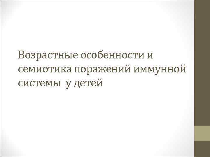 Возрастные особенности и семиотика поражений иммунной системы у детей 