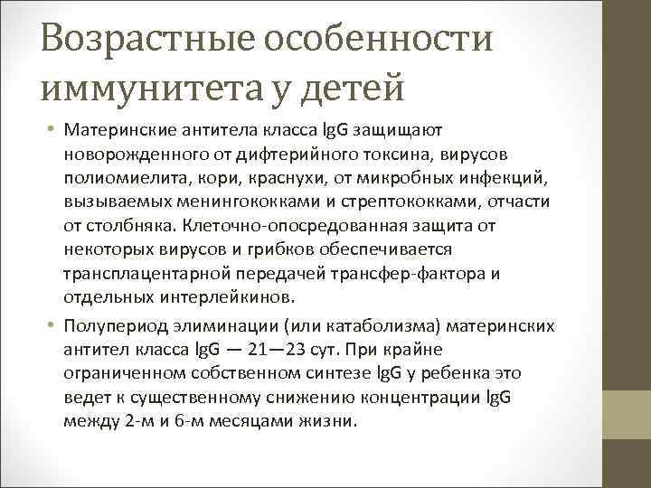 Возрастные особенности иммунитета у детей • Материнские антитела класса lg. G защищают новорожденного от