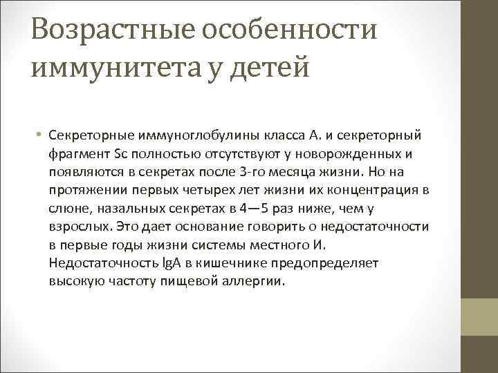 Возрастные особенности иммунитета у детей • Секреторные иммуноглобулины класса А. и секреторный фрагмент Sc