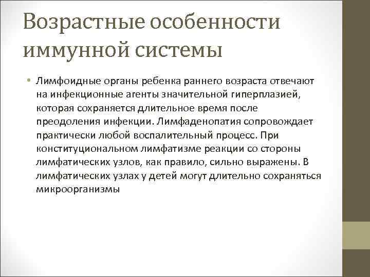 Возрастные особенности иммунной системы • Лимфоидные органы ребенка раннего возраста отвечают на инфекционные агенты