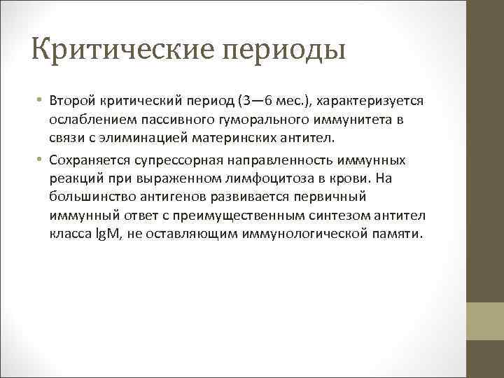 Критические периоды • Второй критический период (3— 6 мес. ), характеризуется ослаблением пассивного гуморального