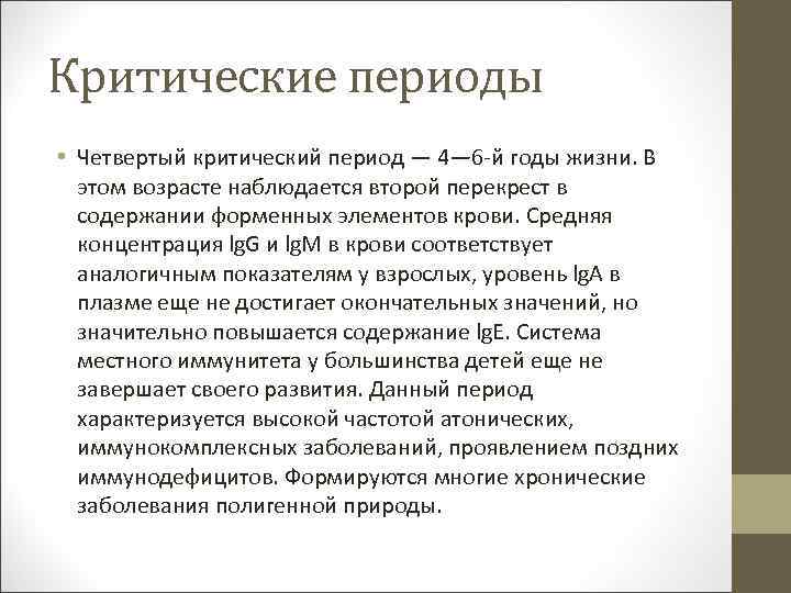 Критические периоды • Четвертый критический период — 4— 6 -й годы жизни. В этом