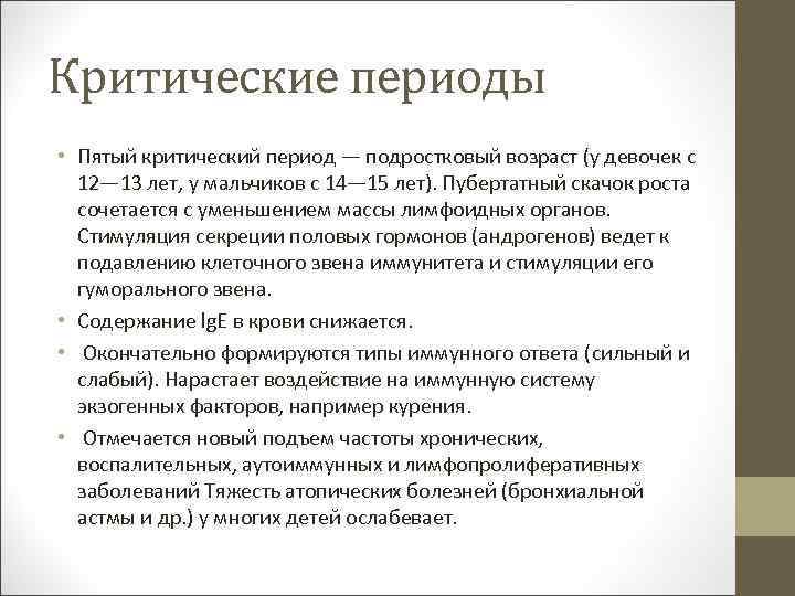 Критические периоды • Пятый критический период — подростковый возраст (у девочек с 12— 13