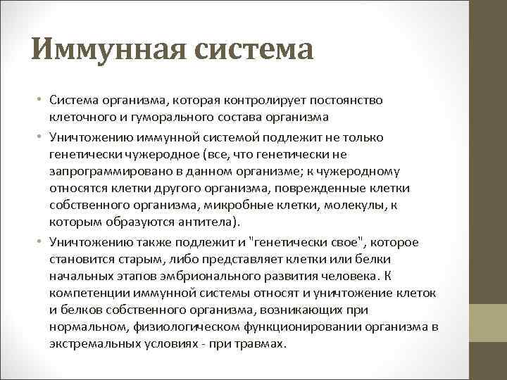 Иммунная система • Cистема организма, которая контролирует постоянство клеточного и гуморального состава организма •