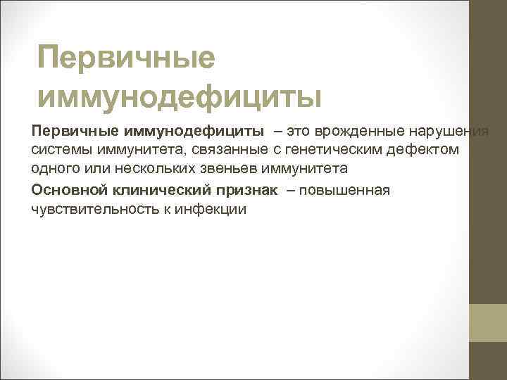 Первичные иммунодефициты – это врожденные нарушения системы иммунитета, связанные с генетическим дефектом одного или