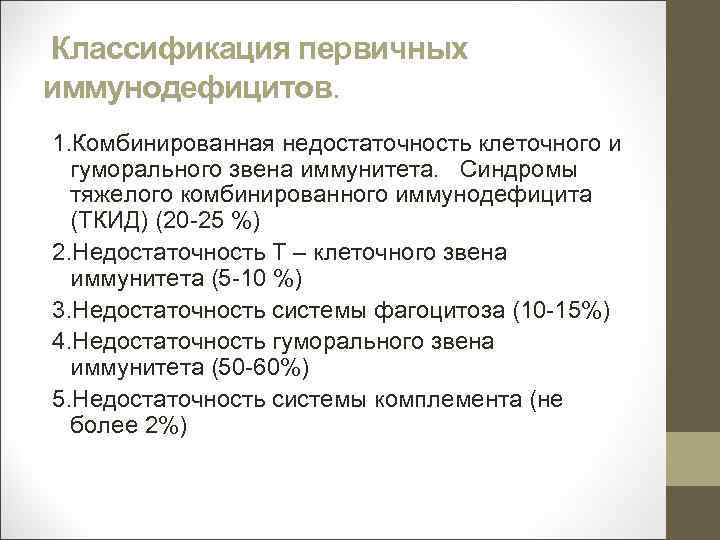 Классификация первичных иммунодефицитов. 1. Комбинированная недостаточность клеточного и гуморального звена иммунитета. Синдромы тяжелого комбинированного
