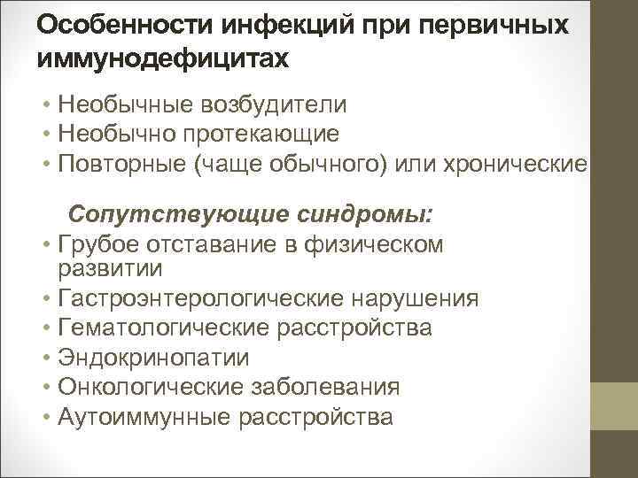 Особенности инфекций при первичных иммунодефицитах • Необычные возбудители • Необычно протекающие • Повторные (чаще