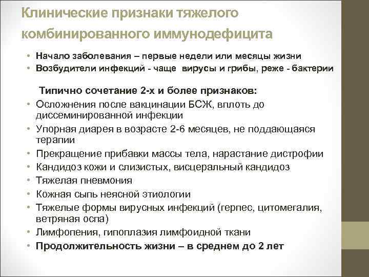 Клинические признаки тяжелого комбинированного иммунодефицита • Начало заболевания – первые недели или месяцы жизни
