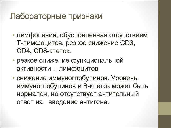 Лабораторные признаки • лимфопения, обусловленная отсутствием Т-лимфоцитов, резкое снижение CD 3, CD 4, CD