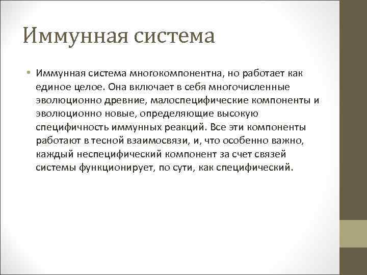 Иммунная система • Иммунная система многокомпонентна, но работает как единое целое. Она включает в