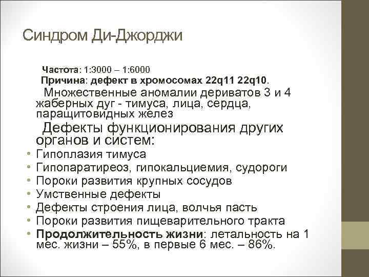 Синдром Ди-Джорджи Частота: 1: 3000 – 1: 6000 Причина: дефект в хромосомах 22 q