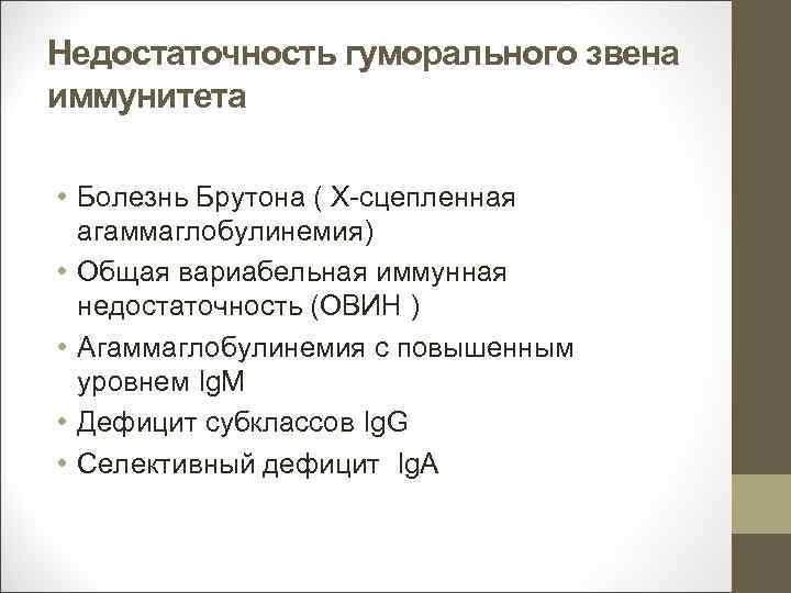 Недостаточность гуморального звена иммунитета. • Болезнь Брутона ( Х-сцепленная агаммаглобулинемия) • Общая вариабельная иммунная