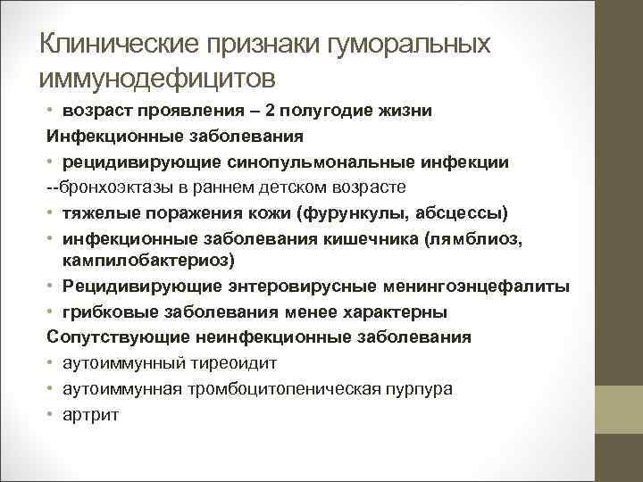Клинические признаки гуморальных иммунодефицитов • возраст проявления – 2 полугодие жизни Инфекционные заболевания •