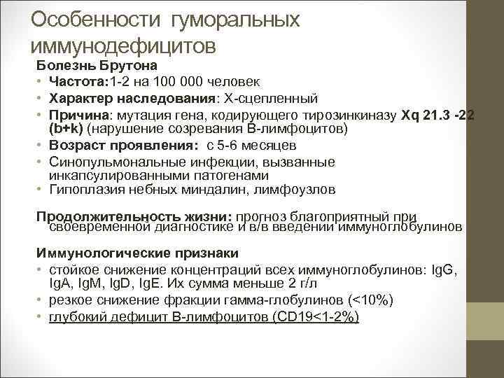 Особенности гуморальных иммунодефицитов Болезнь Брутона • Частота: 1 -2 на 100 000 человек •