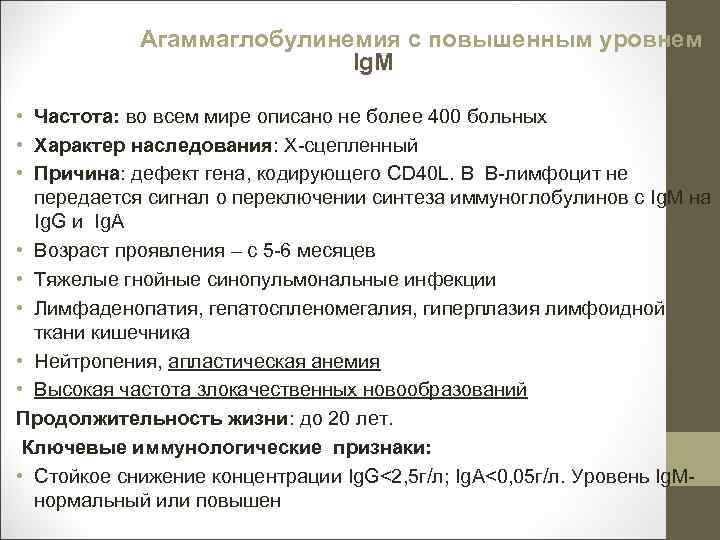 Агаммаглобулинемия с повышенным уровнем Ig. M • Частота: во всем мире описано не более