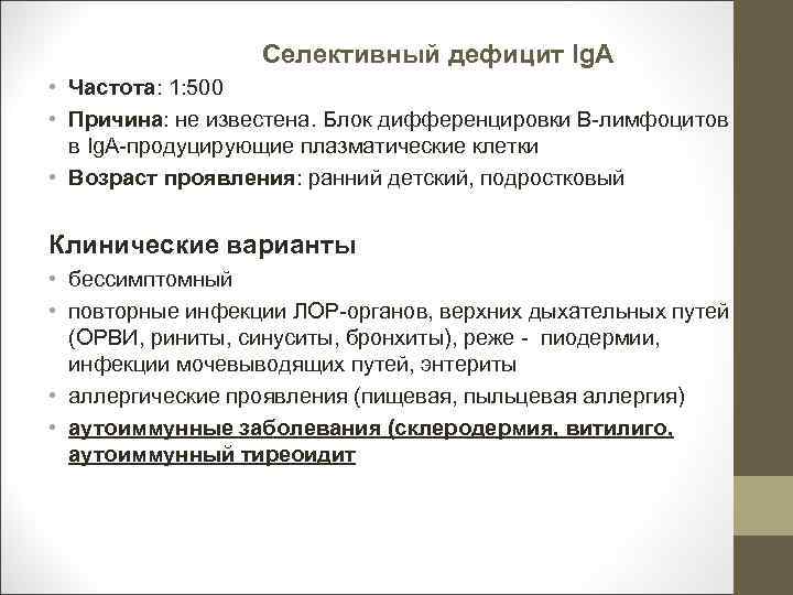Селективный дефицит Ig. A • Частота: 1: 500 • Причина: не известена. Блок дифференцировки