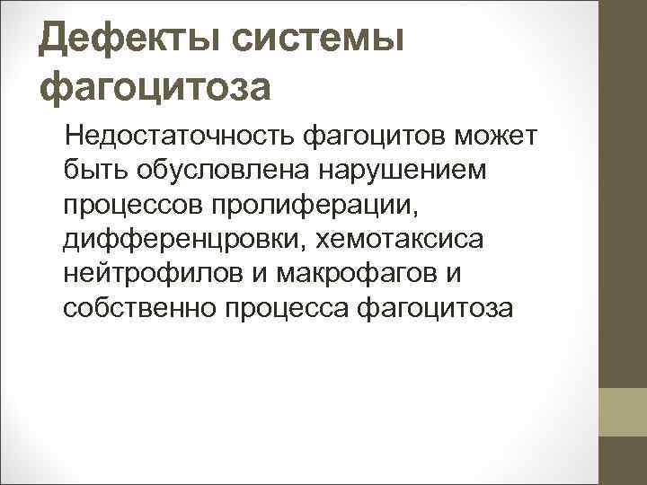 Дефекты системы фагоцитоза Недостаточность фагоцитов может быть обусловлена нарушением процессов пролиферации, дифференцровки, хемотаксиса нейтрофилов