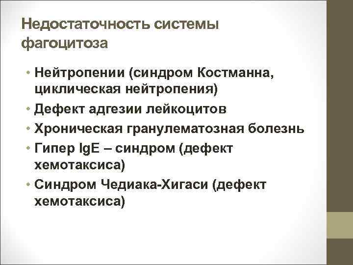 Недостаточность системы фагоцитоза • Нейтропении (синдром Костманна, циклическая нейтропения) • Дефект адгезии лейкоцитов •