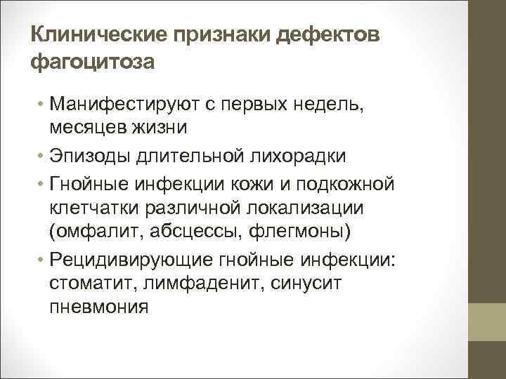 Клинические признаки дефектов фагоцитоза • Манифестируют с первых недель, месяцев жизни • Эпизоды длительной