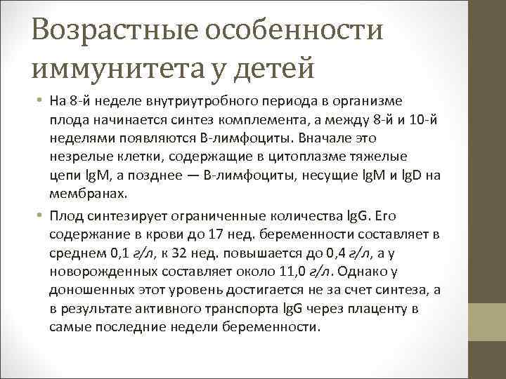 Возрастные особенности иммунного статуса. Возрастные особенности иммунитета. Возрастные особенности иммунитета у детей. Возрастные особенности иммунной системы. Особенности иммунитета у детей.