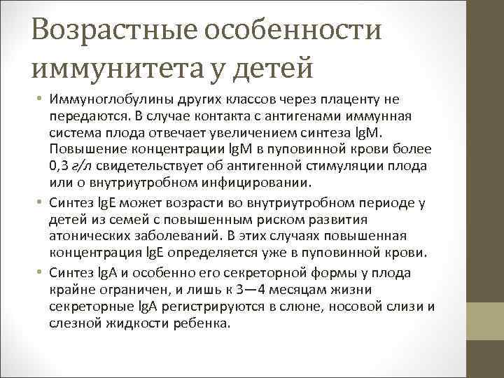 Возрастные особенности иммунитета у детей • Иммуноглобулины других классов через плаценту не передаются. В