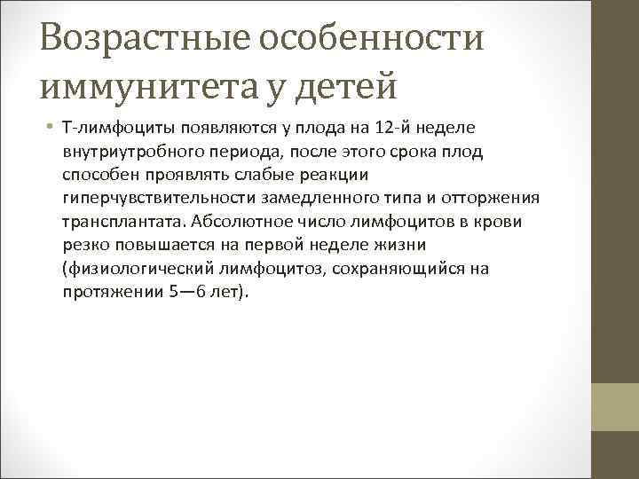 Возрастные особенности иммунитета у детей • Т-лимфоциты появляются у плода на 12 -й неделе