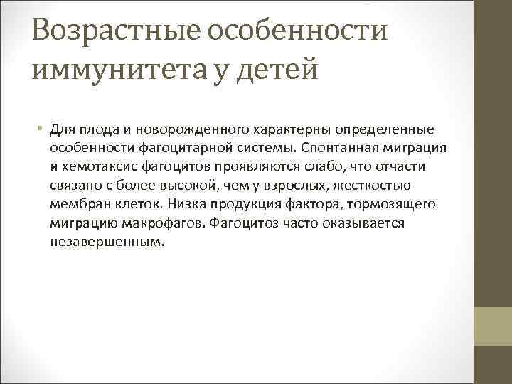 Возрастные особенности иммунитета у детей • Для плода и новорожденного характерны определенные особенности фагоцитарной