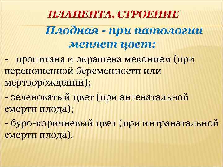 ПЛАЦЕНТА. СТРОЕНИЕ Плодная - при патологии меняет цвет: - пропитана и окрашена меконием (при