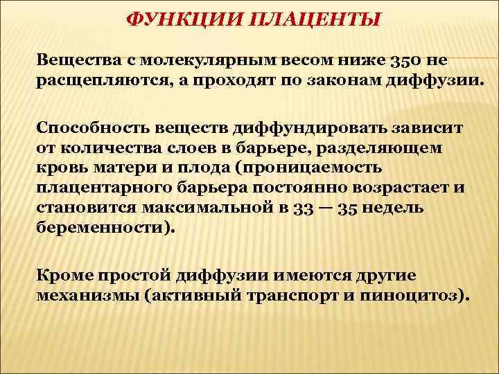 ФУНКЦИИ ПЛАЦЕНТЫ Вещества с молекулярным весом ниже 350 не расщепляются, а проходят по законам