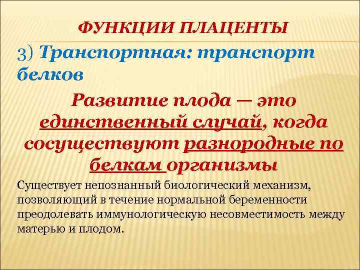 ФУНКЦИИ ПЛАЦЕНТЫ 3) Транспортная: транспорт белков Развитие плода — это единственный случай, когда сосуществуют