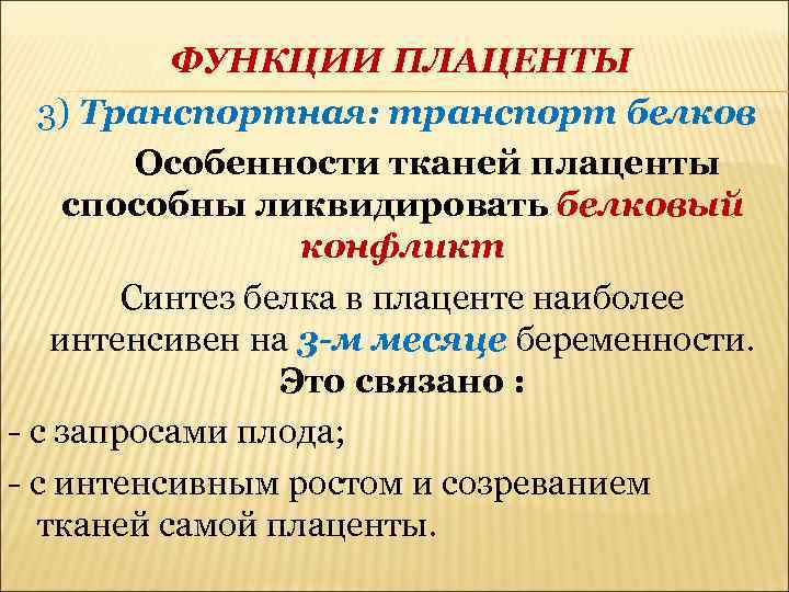 ФУНКЦИИ ПЛАЦЕНТЫ 3) Транспортная: транспорт белков Особенности тканей плаценты способны ликвидировать белковый конфликт Синтез