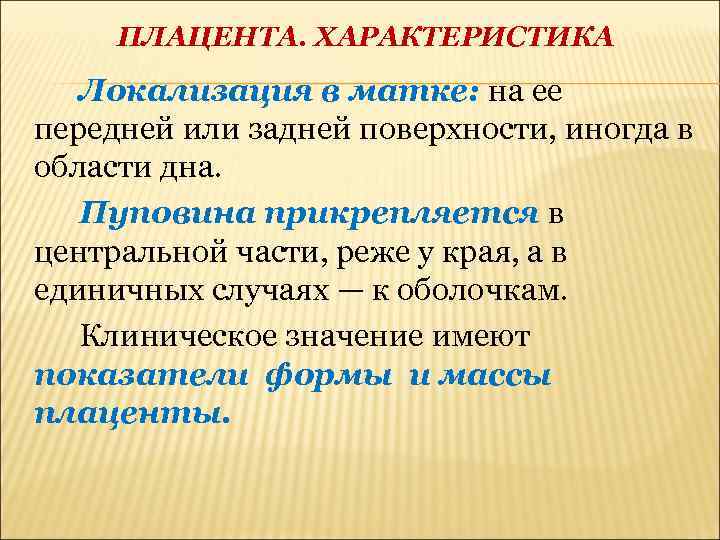 ПЛАЦЕНТА. ХАРАКТЕРИСТИКА Локализация в матке: на ее передней или задней поверхности, иногда в области