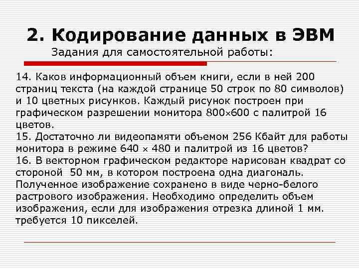 2. Кодирование данных в ЭВМ Задания для самостоятельной работы: 14. Каков информационный объем книги,