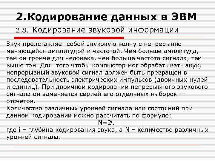 Информация в эвм кодируется. Кодирование данных в ЭВМ. Кодирование данных в ЭВМ (числовых, текстовых, графических, звуковых).. Понятие кодирования данных. Основы кодирования информации в ЭВМ.