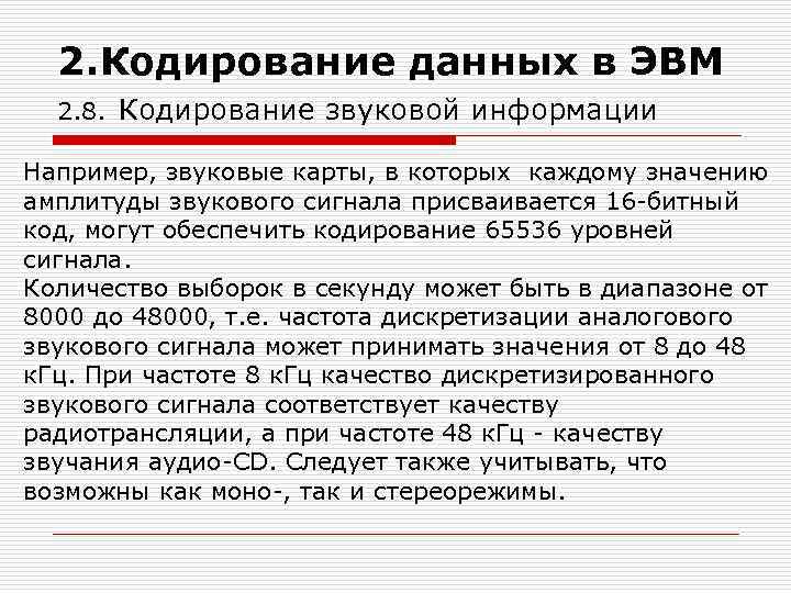 2. Кодирование данных в ЭВМ 2. 8. Кодирование звуковой информации Например, звуковые карты, в